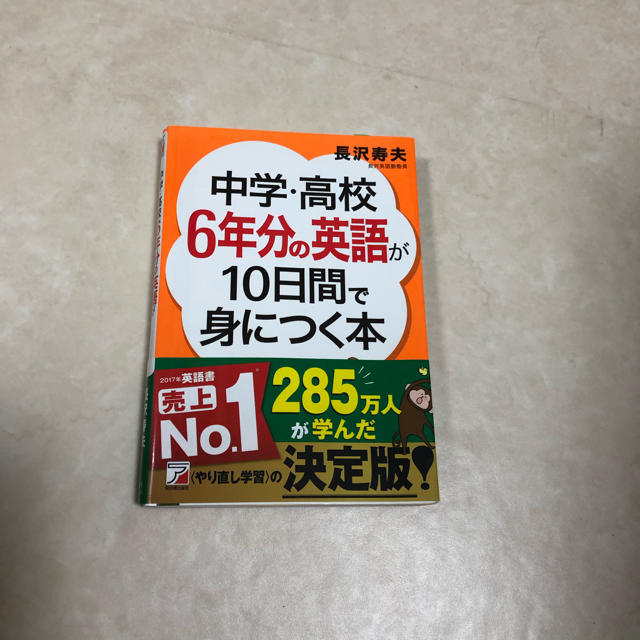 ASKA(アスカコーポレーション)の中学　高校6年分の英語が10日間で身につく本 エンタメ/ホビーの本(語学/参考書)の商品写真