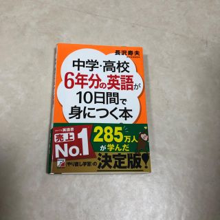 アスカコーポレーション(ASKA)の中学　高校6年分の英語が10日間で身につく本(語学/参考書)