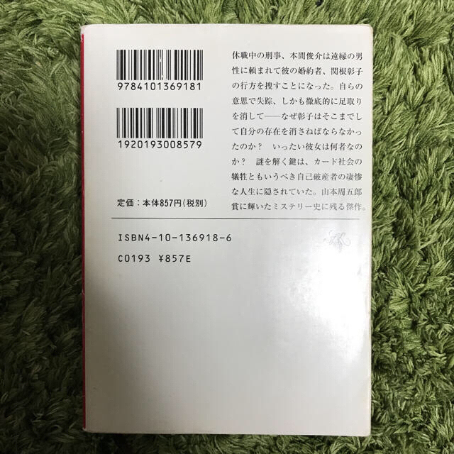 火車 (かしゃ) 宮部みゆき エンタメ/ホビーの本(文学/小説)の商品写真