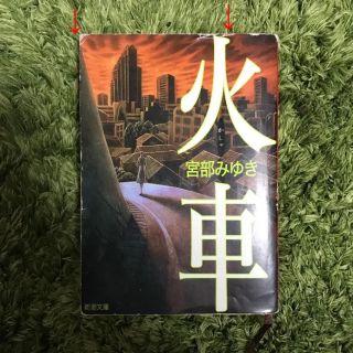 火車 (かしゃ) 宮部みゆき(文学/小説)