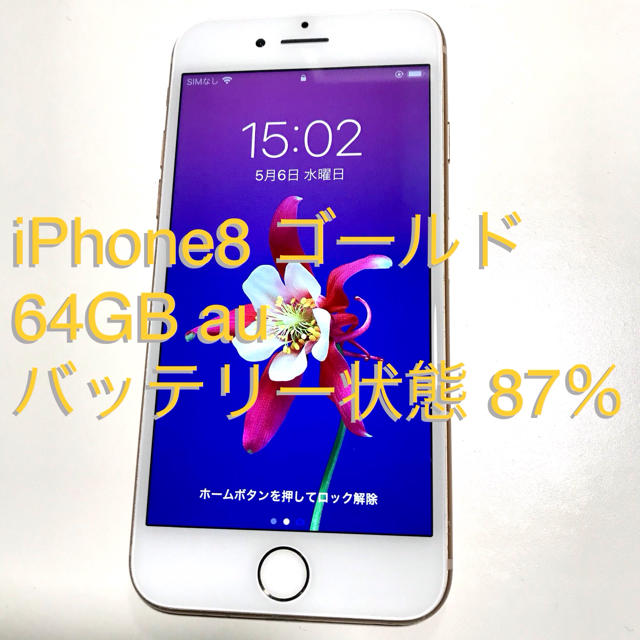 スマートフォン/携帯電話iPhone8 ゴールド 64GB