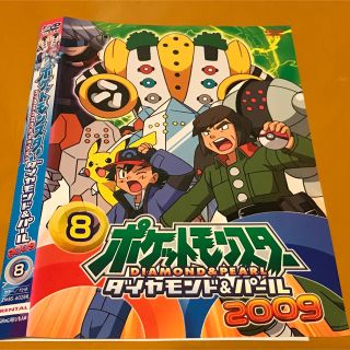 ★☆愛ちゃん様専用☆ポケットモンスター ダイヤモンドパール 2009  ⑧(アニメ)