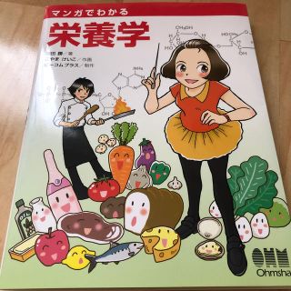 マンガでわかる栄養学(科学/技術)