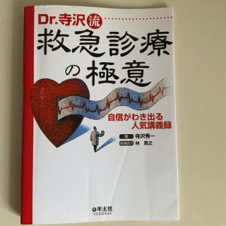 裁断済　Dr.寺沢流救急診療の極意 自信がわき出る人気講義録(健康/医学)