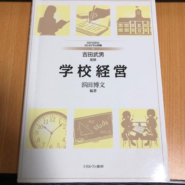 学校経営 エンタメ/ホビーの本(人文/社会)の商品写真