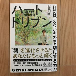 ゲントウシャ(幻冬舎)のハートドリブン 目に見えないものを大切にする力(ビジネス/経済)