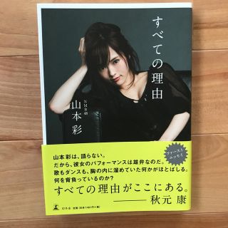 エヌエムビーフォーティーエイト(NMB48)のすべての理由　山本彩(アート/エンタメ)