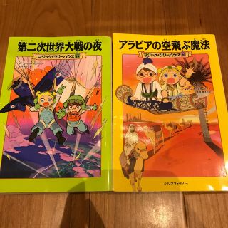 マジックツリーハウス　2冊セット(絵本/児童書)