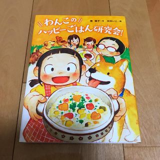 わんこのハッピーごはん研究会！(絵本/児童書)