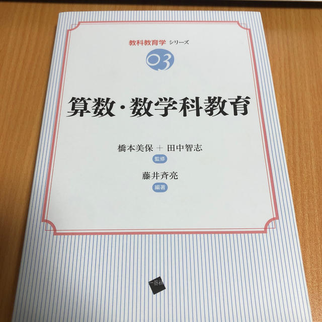 算数・数学科教育 エンタメ/ホビーの本(人文/社会)の商品写真