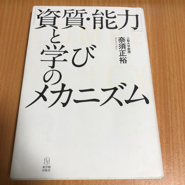 「資質・能力」と学びのメカニズム エンタメ/ホビーの本(人文/社会)の商品写真