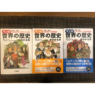 マンガ世界の歴史がわかる本   3冊セット　古代四代文明から現代まで(語学/参考書)