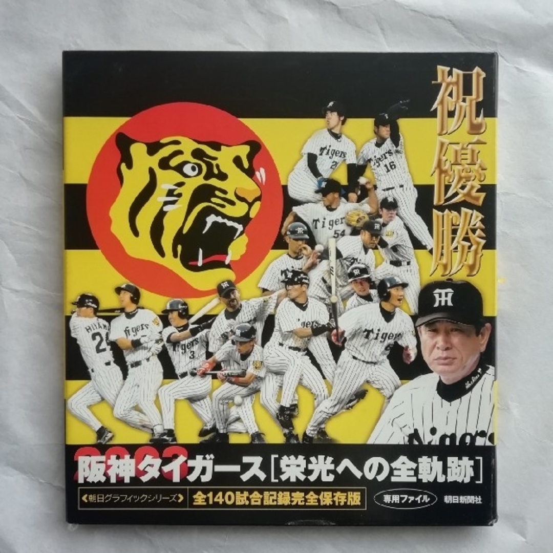 阪神タイガース  栄光への全奇跡  専用ファイル付き 朝日新聞社