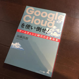 ゲントウシャ(幻冬舎)のGoogle Cloudを使い倒せ！ ゲームチェンジ時代の企業改革(ビジネス/経済)