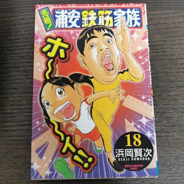 秋田書店(アキタショテン)の元祖！浦安鉄筋家族 18 エンタメ/ホビーの漫画(少年漫画)の商品写真