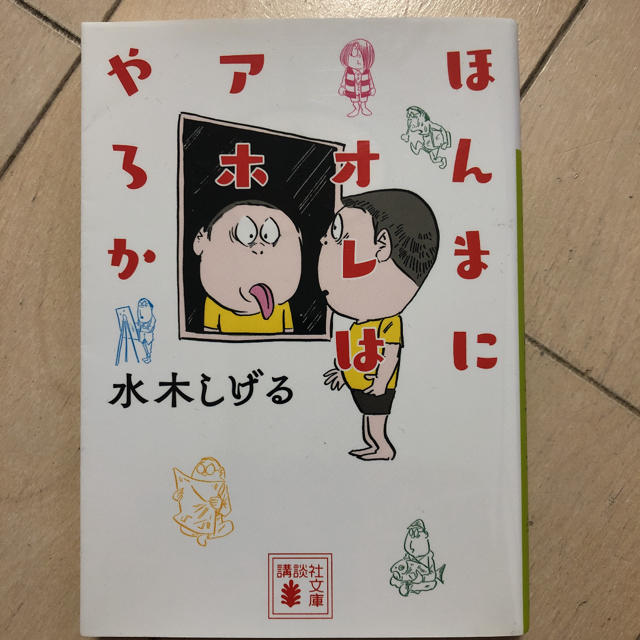 ほんまにオレはアホやろか エンタメ/ホビーの本(文学/小説)の商品写真