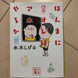 ほんまにオレはアホやろか(文学/小説)