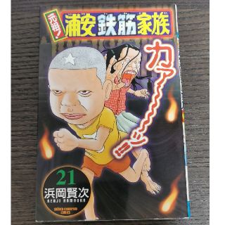 アキタショテン(秋田書店)の元祖！浦安鉄筋家族 21(少年漫画)