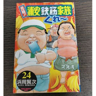 アキタショテン(秋田書店)の元祖！浦安鉄筋家族 24(少年漫画)