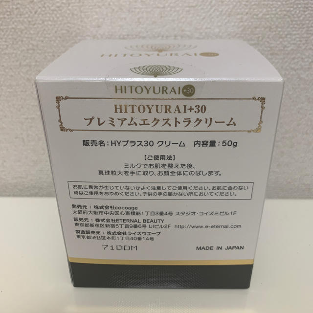 大容量HITOYURAI+30 大容量50g コスメ/美容のスキンケア/基礎化粧品(フェイスクリーム)の商品写真