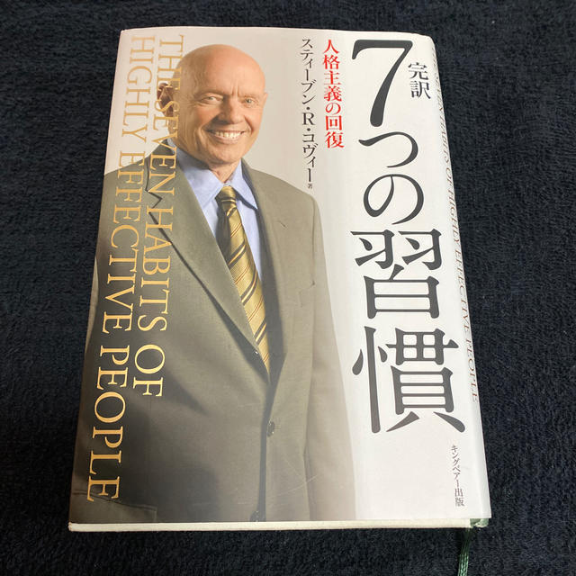 ぶーさん様専用　完訳７つの習慣 人格主義の回復 エンタメ/ホビーの本(ビジネス/経済)の商品写真