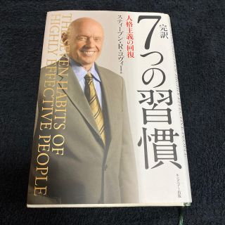 ぶーさん様専用　完訳７つの習慣 人格主義の回復(ビジネス/経済)