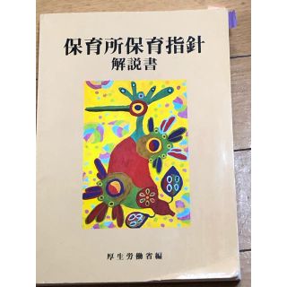 保育所保育指針解説書(人文/社会)