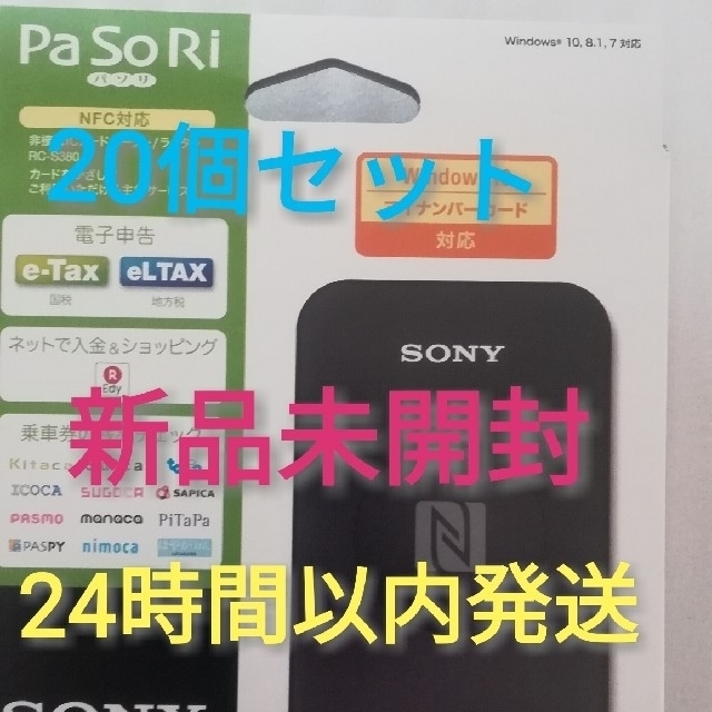 ソニー SONY パソリ RC-S380 PaSoRi　20個セット