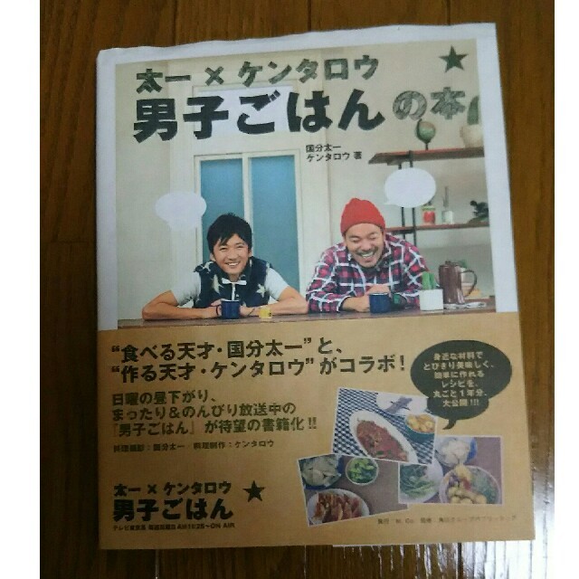 太一×ケンタロウ男子ごはんの本 エンタメ/ホビーの本(料理/グルメ)の商品写真