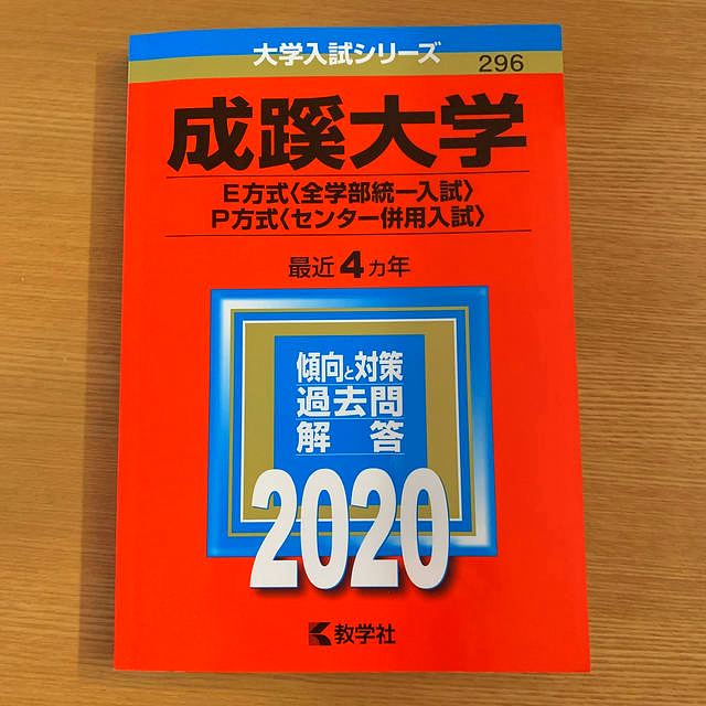 成蹊大学(E方式〈全学部統一入試〉・P方式〈センター併用入試〉)