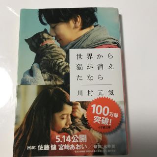 ショウガクカン(小学館)の世界から猫が消えたなら(文学/小説)