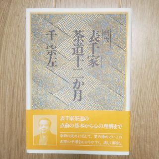 表千家茶道十二か月 新版(趣味/スポーツ/実用)