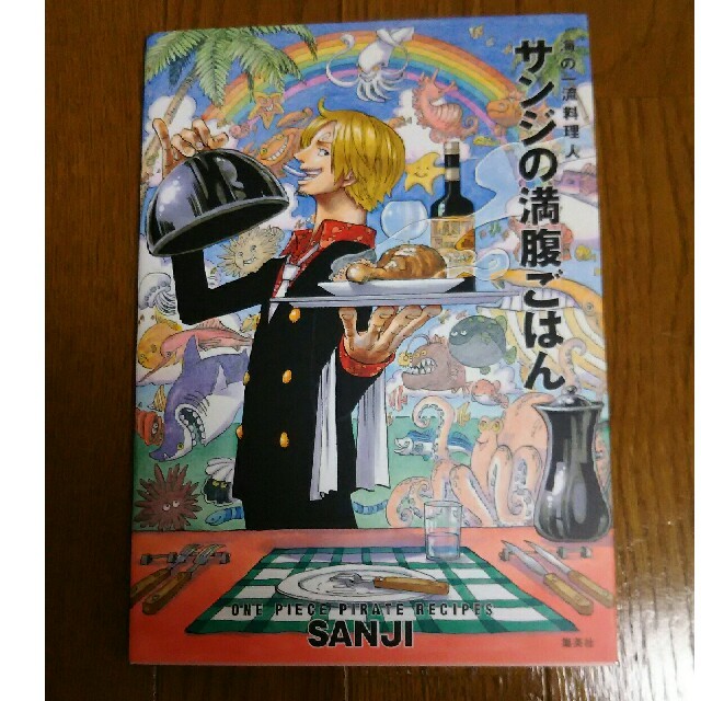 サンジの満腹ごはん 海の一流料理人 ワンピースの通販 By ゆい S Shop ラクマ