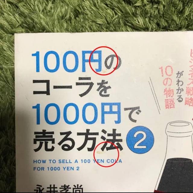 100円のコーラを1000円で売る方法 2 エンタメ/ホビーの本(ビジネス/経済)の商品写真