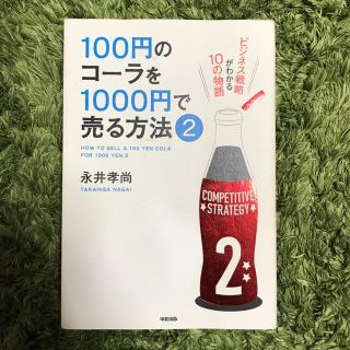 100円のコーラを1000円で売る方法 2(ビジネス/経済)