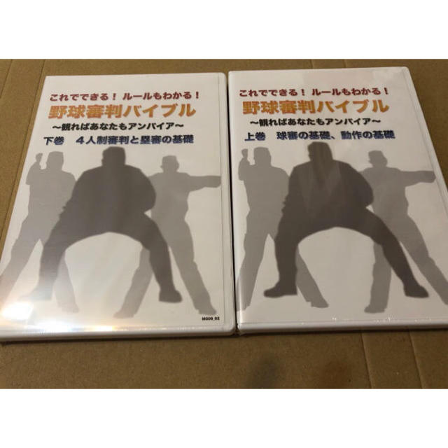 野球 審判用 DVD 新品未開封 上下巻セット スポーツ/アウトドアの野球(練習機器)の商品写真