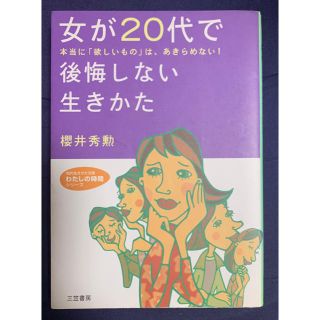 女が20代で後悔しない生きかた(その他)