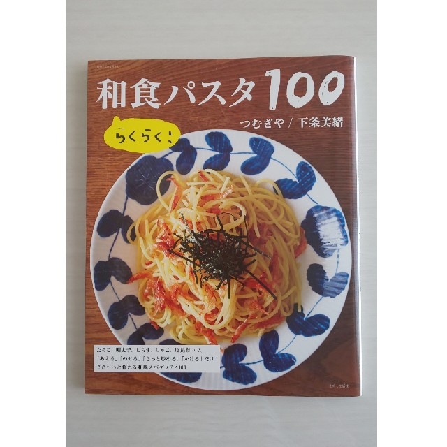 和食パスタ100   料理本 エンタメ/ホビーの本(料理/グルメ)の商品写真