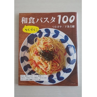 和食パスタ100   料理本(料理/グルメ)