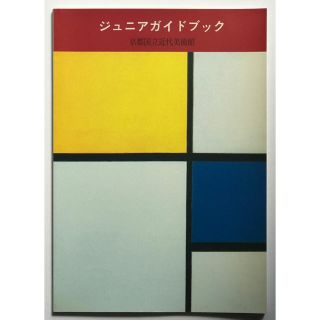 京都国立近代美術館　ジュニアガイドブック　非売品(美術館/博物館)