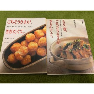 クリハラハルミ(栗原はるみ)の栗原はるみさん　レシピ本　2冊セット(料理/グルメ)