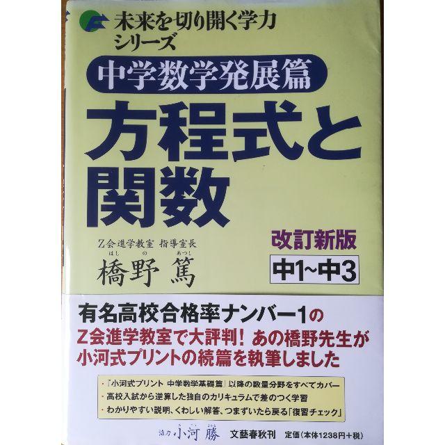 中学数学発展篇 方程式と関数 エンタメ/ホビーの本(語学/参考書)の商品写真