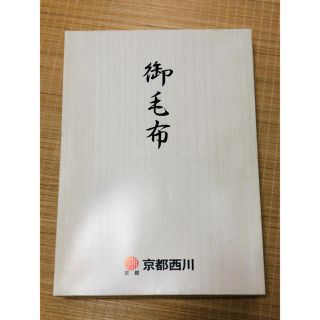 ニシカワ(西川)の京都西川　毛布(毛布)