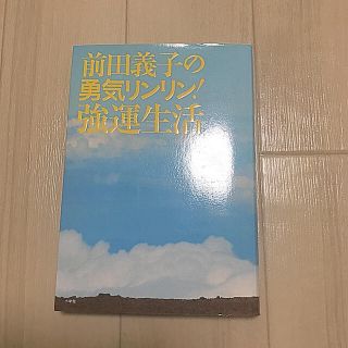 フォクシー(FOXEY)の前田義子の勇気リンリン！強運生活(住まい/暮らし/子育て)