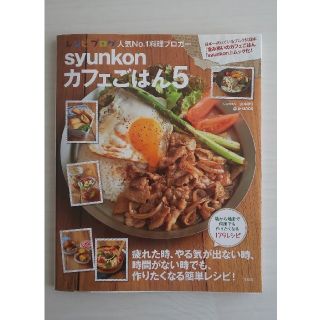 ｓｙｕｎｋｏｎカフェごはん ５(料理/グルメ)