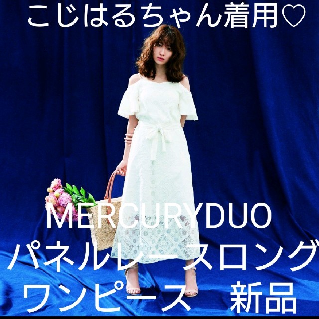 最終値下げ！新品未使用小嶋陽菜ｻﾝ着♥MERCURYDUOパネルロングワンピース