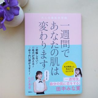 一週間であなたの肌は変わります大人の美肌学習帳(ファッション/美容)