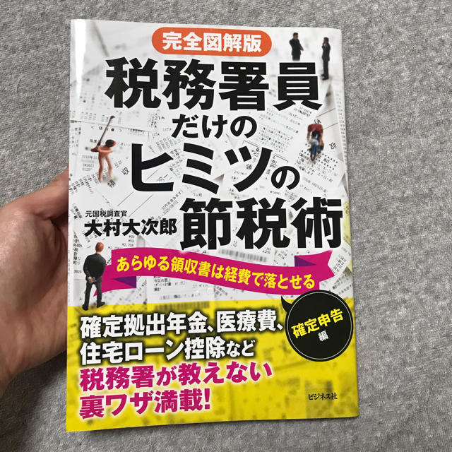 完全図解版税務署員だけのヒミツの節税術　確定申告編 あらゆる領収書は経費で落とせ エンタメ/ホビーの本(ビジネス/経済)の商品写真