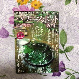 「日本の」パワ－スポット案内 全国４７都道府県８８ケ所巡礼マップ＆フォト(人文/社会)