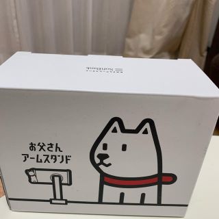 ソフトバンク(Softbank)のお父さんアームスタンド(その他)